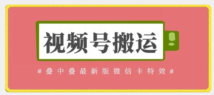 视频号搬运：迭中迭最新版微信卡特效，无需内录，无需替换草稿【揭秘】-志拓网创