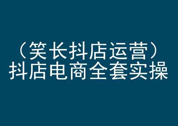 笑长抖店运营，抖店电商全套实操，抖音小店电商培训-志拓网创