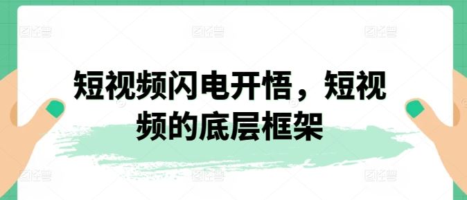 短视频闪电开悟，短视频的底层框架-志拓网创