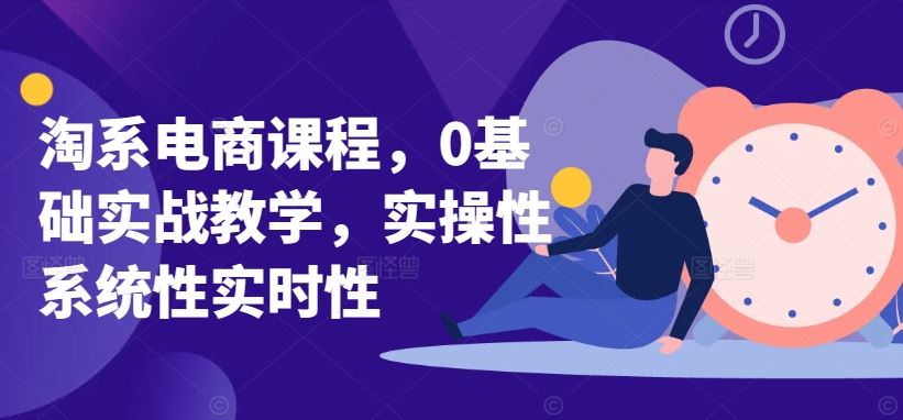 淘系电商课程，0基础实战教学，实操性系统性实时性-志拓网创