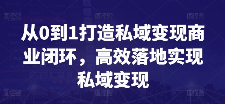 从0到1打造私域变现商业闭环，高效落地实现私域变现-志拓网创