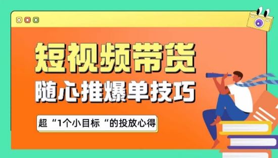随心推爆单秘诀，短视频带货-超1个小目标的投放心得-志拓网创