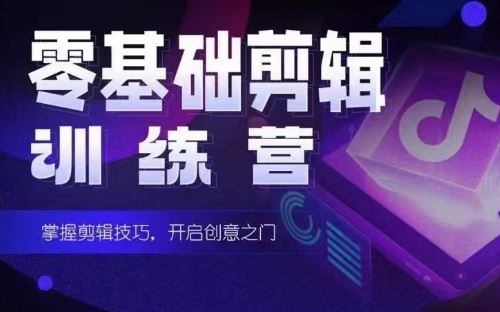 2024短剧剪辑师训练营，短剧达人训练营，适合宝爸宝妈的0基础剪辑训练营-志拓网创