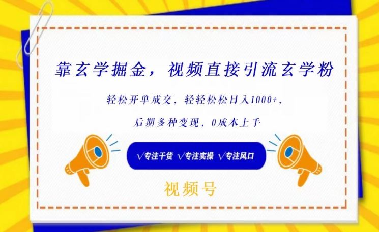 靠玄学掘金，视频直接引流玄学粉， 轻松开单成交，后期多种变现，0成本上手【揭秘】-志拓网创