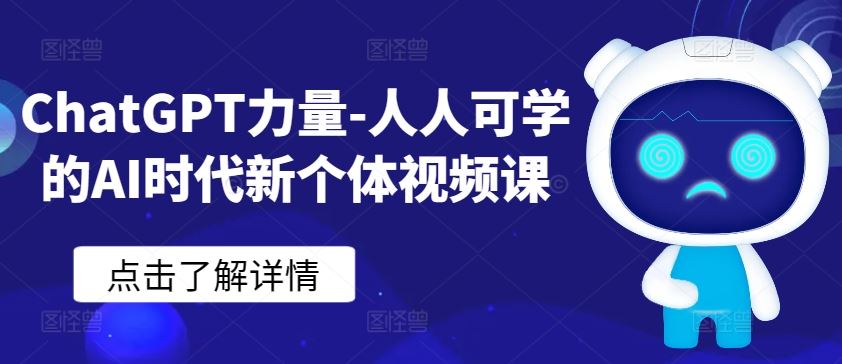 ChatGPT力量-人人可学的AI时代新个体视频课-志拓网创