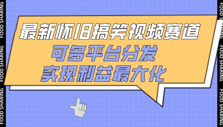 最新怀旧搞笑视频赛道，可多平台分发，实现利益最大化【揭秘】-志拓网创