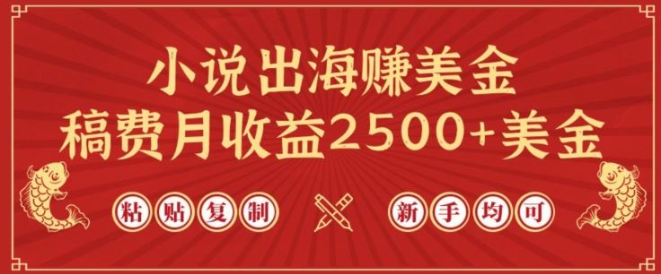 小说出海赚美金，稿费月收益2500+美金，仅需chatgpt粘贴复制，新手也能玩转【揭秘】-志拓网创
