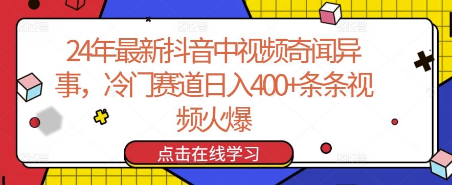 24年最新抖音中视频奇闻异事，冷门赛道日入400+条条视频火爆【揭秘】-志拓网创
