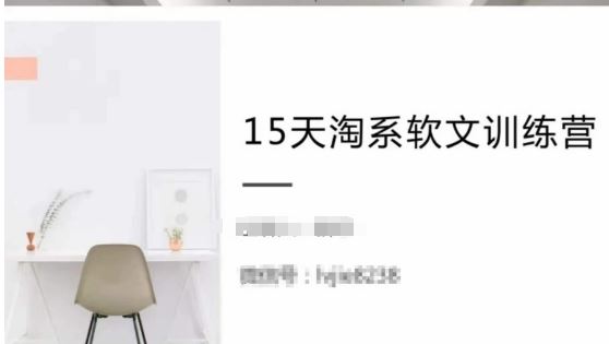 15天淘系软文训练营，跟年入50万的淘系软文导师，学习月收过万的淘系软文-志拓网创