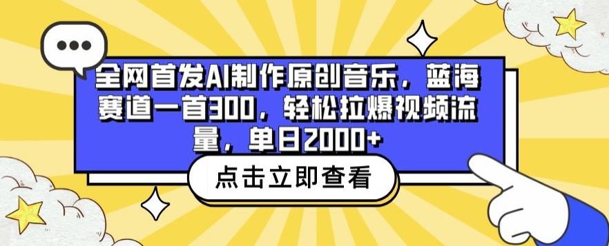 全网首发AI制作原创音乐，蓝海赛道一首300.轻松拉爆视频流量，单日2000+【揭秘】-志拓网创