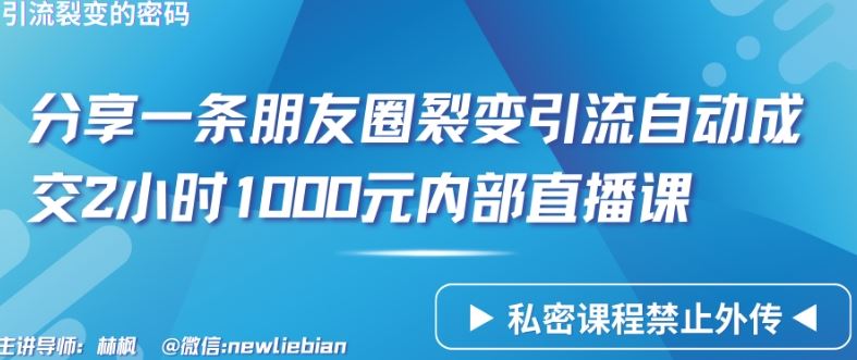 分享一条朋友圈裂变引流自动成交2小时1000元内部直播课【揭秘】-志拓网创