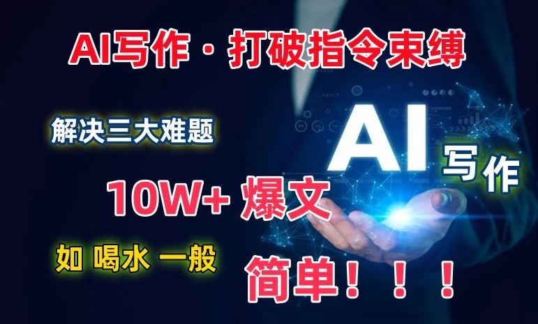 AI写作：解决三大难题，10W+爆文如喝水一般简单，打破指令调教束缚【揭秘】-志拓网创