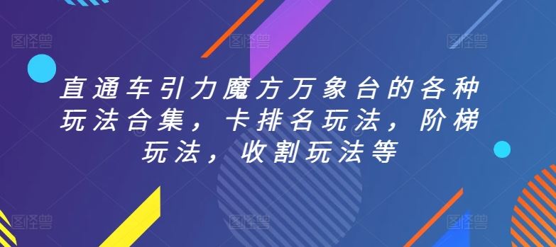 直通车引力魔方万象台的各种玩法合集，卡排名玩法，阶梯玩法，收割玩法等-志拓网创