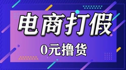 外面收费2980的某宝打假吃货项目最新玩法【仅揭秘】-志拓网创