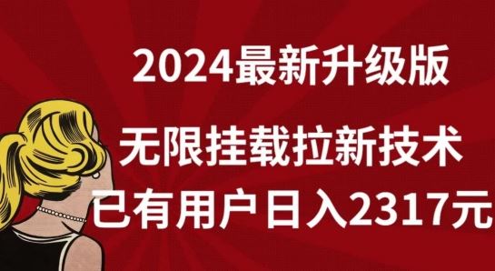 【全网独家】2024年最新升级版，无限挂载拉新技术，已有用户日入2317元【揭秘】-志拓网创