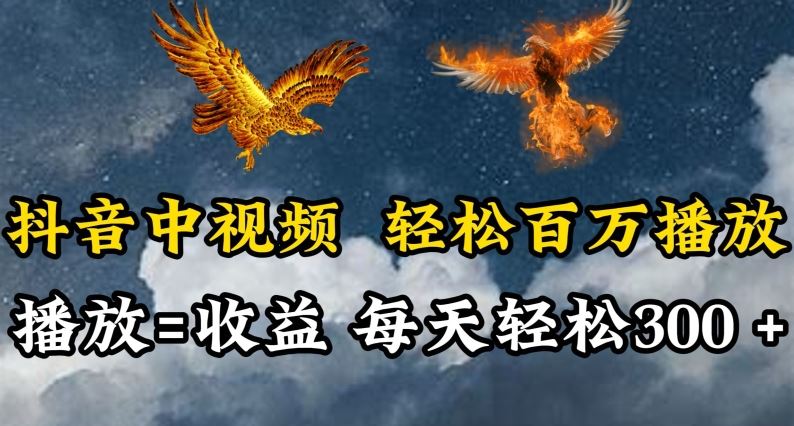 抖音中视频轻松百万播放，有播放就有收益，每天轻松两三张【揭秘】-志拓网创
