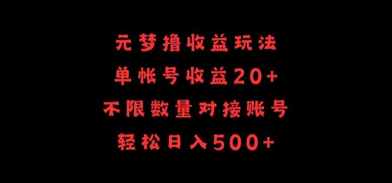 元梦撸收益玩法，单号收益20+，不限数量，对接账号，轻松日入500+【揭秘】-志拓网创