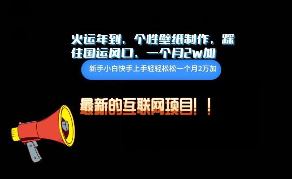 火运年到，个性壁纸制作，踩住国运风口，1个月2w加【揭秘】-志拓网创