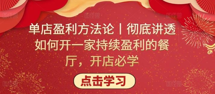 单店盈利方法论丨彻底讲透如何开一家持续盈利的餐厅，开店必学-志拓网创
