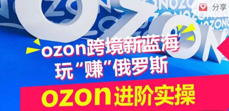 ozon跨境新蓝海玩“赚”俄罗斯，ozon进阶实操训练营-志拓网创