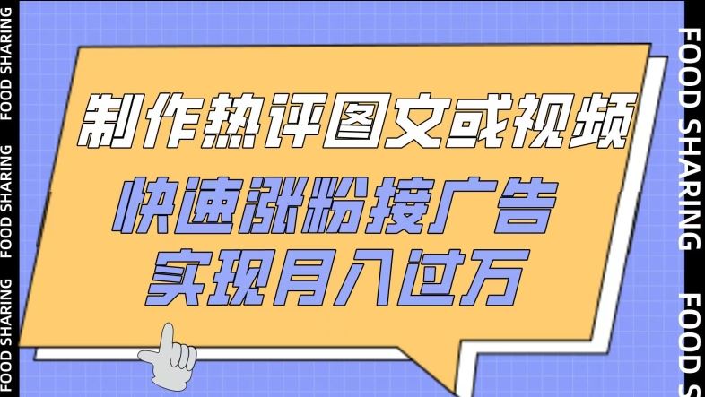 制作热评图文或视频，快速涨粉接广告，实现月入过万【揭秘】-志拓网创