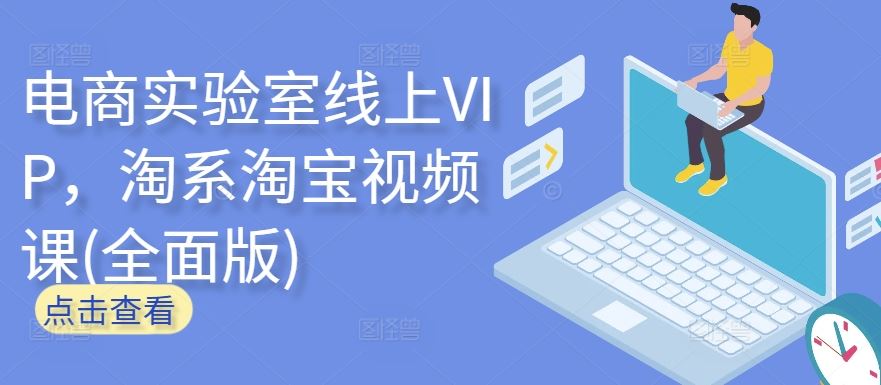 电商实验室线上VIP，淘系淘宝视频课(全面版)-志拓网创