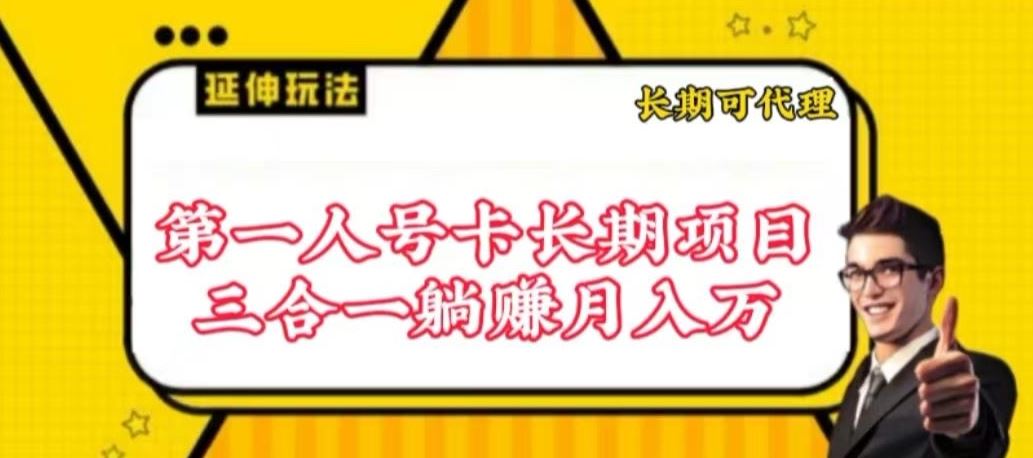 流量卡长期项目，低门槛 人人都可以做，可以撬动高收益【揭秘】-志拓网创