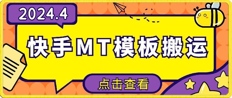 4月快手最新MT模板搬运技术，需要安卓手机，简单操作，无需剪辑【揭秘】-志拓网创