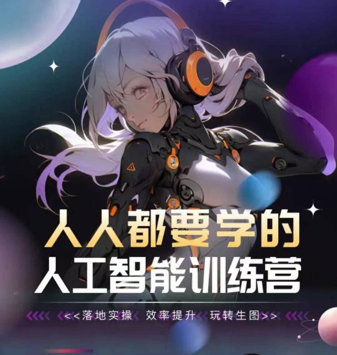 人人都要学的人工智能训练营，落地实操 效率提升 玩转生图-志拓网创