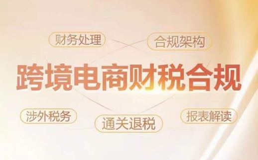 跨境老板财税合规特训营，规避财税风险、提升企业利润-志拓网创