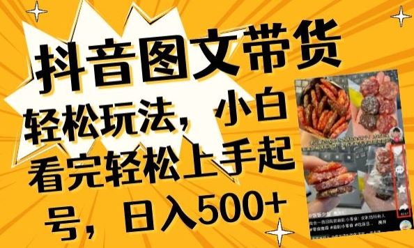 抖音图文带货已过时?那你不如仔细看看这个，小白看完轻松上手起号，日入500+不是梦【揭秘】-志拓网创