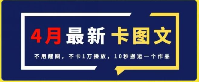 4月抖音最新卡图文，不用醒图，不卡1万播放，10秒搬运一个作品【揭秘】-志拓网创