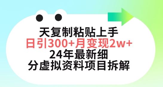 三天复制粘贴上手日引300+月变现五位数，小红书24年最新细分虚拟资料项目拆解【揭秘】-志拓网创