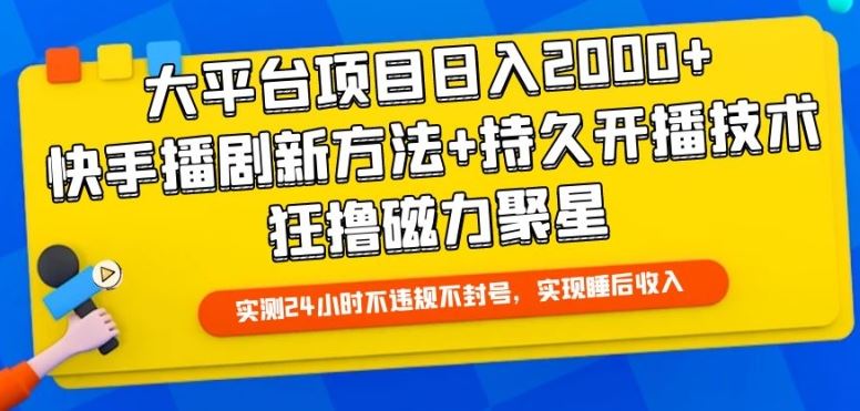 大平台项目日入2000+，快手播剧新方法+持久开播技术，狂撸磁力聚星【揭秘】-志拓网创