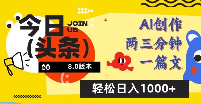 今日头条6.0玩法，AI一键创作改写，简单易上手，轻松日入1000+【揭秘】-志拓网创