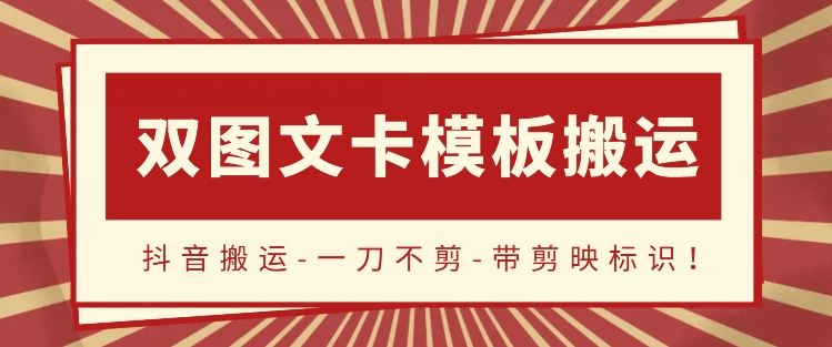 抖音搬运，双图文+卡模板搬运，一刀不剪，流量嘎嘎香【揭秘】-志拓网创