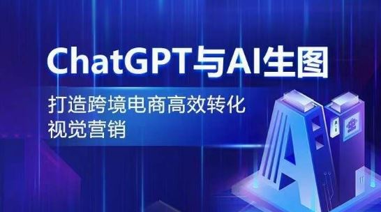 ChatGPT与AI生图，打造跨境电商高效转化视觉营销-志拓网创