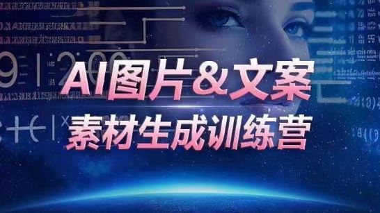 AI图片&文案素材生成训练营，海量素材一键生成，高效运营，提升数倍人效-志拓网创