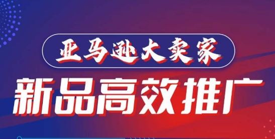 亚马逊大卖家-新品高效推广，​分享如何高效推广，打造百万美金爆款单品-志拓网创