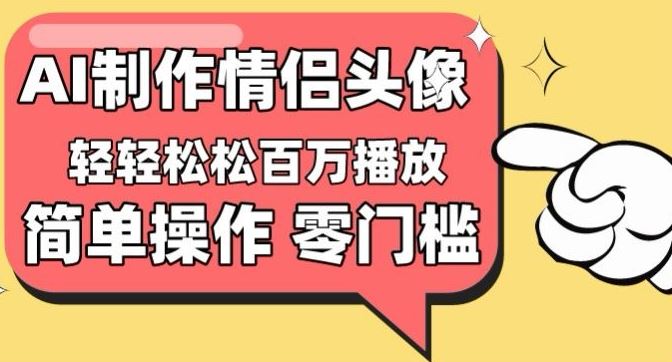【零门槛高收益】情侣头像视频，播放量百万不是梦【揭秘】-志拓网创