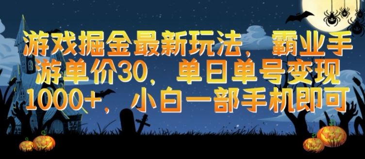 游戏掘金最新玩法，霸业手游单价30.单日单号变现1000+，小白一部手机即可【揭秘】-志拓网创