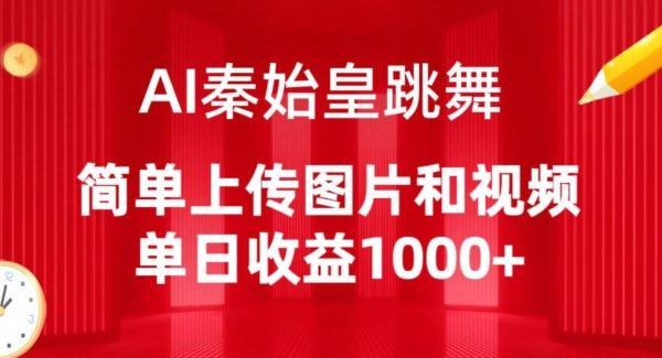 AI秦始皇跳舞，简单上传图片和视频，单日收益1000+【揭秘】-志拓网创