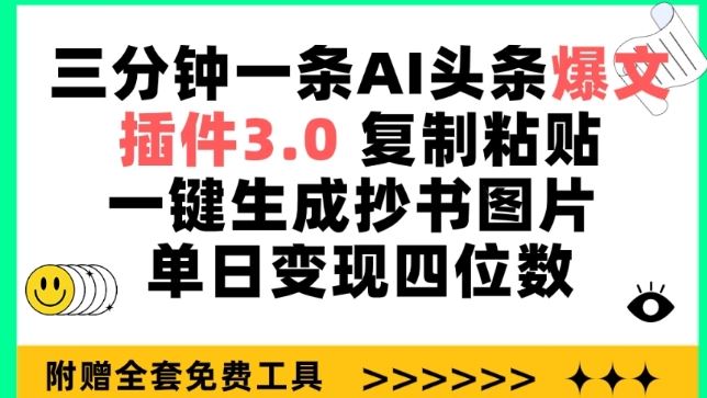 三分钟一条AI头条爆文，插件3.0 复制粘贴一键生成抄书图片 单日变现四位数【揭秘】-志拓网创