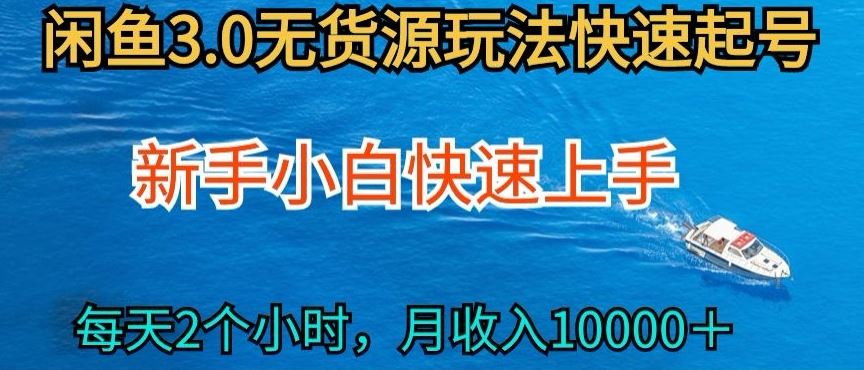 2024最新闲鱼无货源玩法，从0开始小白快手上手，每天2小时月收入过万【揭秘】-志拓网创