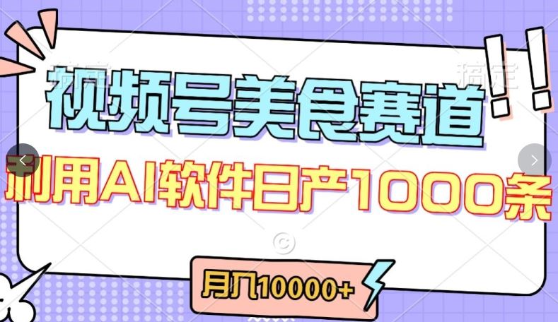 视频号创作者分成，美食赛道，最新玩法，轻松过原创，条条爆款，月入一万+【揭秘】-志拓网创