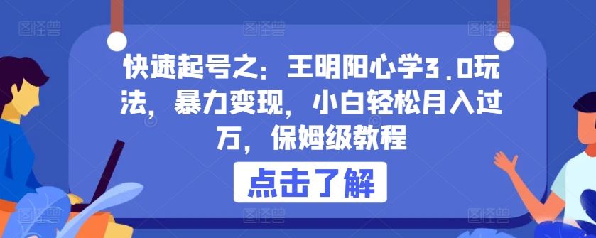 快速起号之：王明阳心学3.0玩法，暴力变现，小白轻松月入过万，保姆级教程【揭秘】-志拓网创
