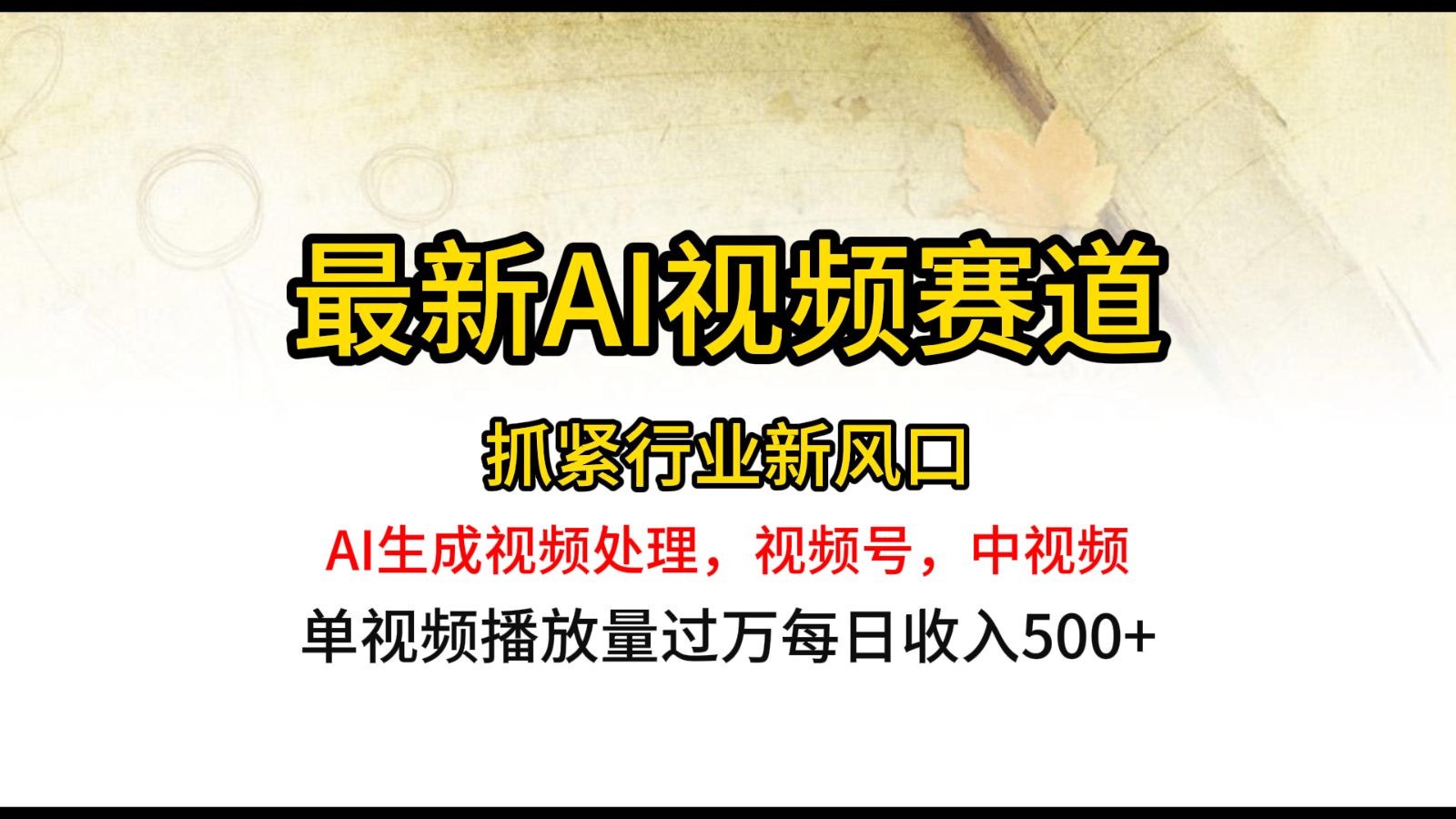 最新ai视频赛道，AI生成视频处理，视频号、中视频原创，单视频热度上千万-志拓网创