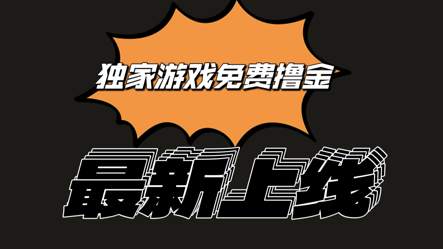 独家游戏撸金简单操作易上手，提现方便快捷!一个账号最少收入133.1元-志拓网创