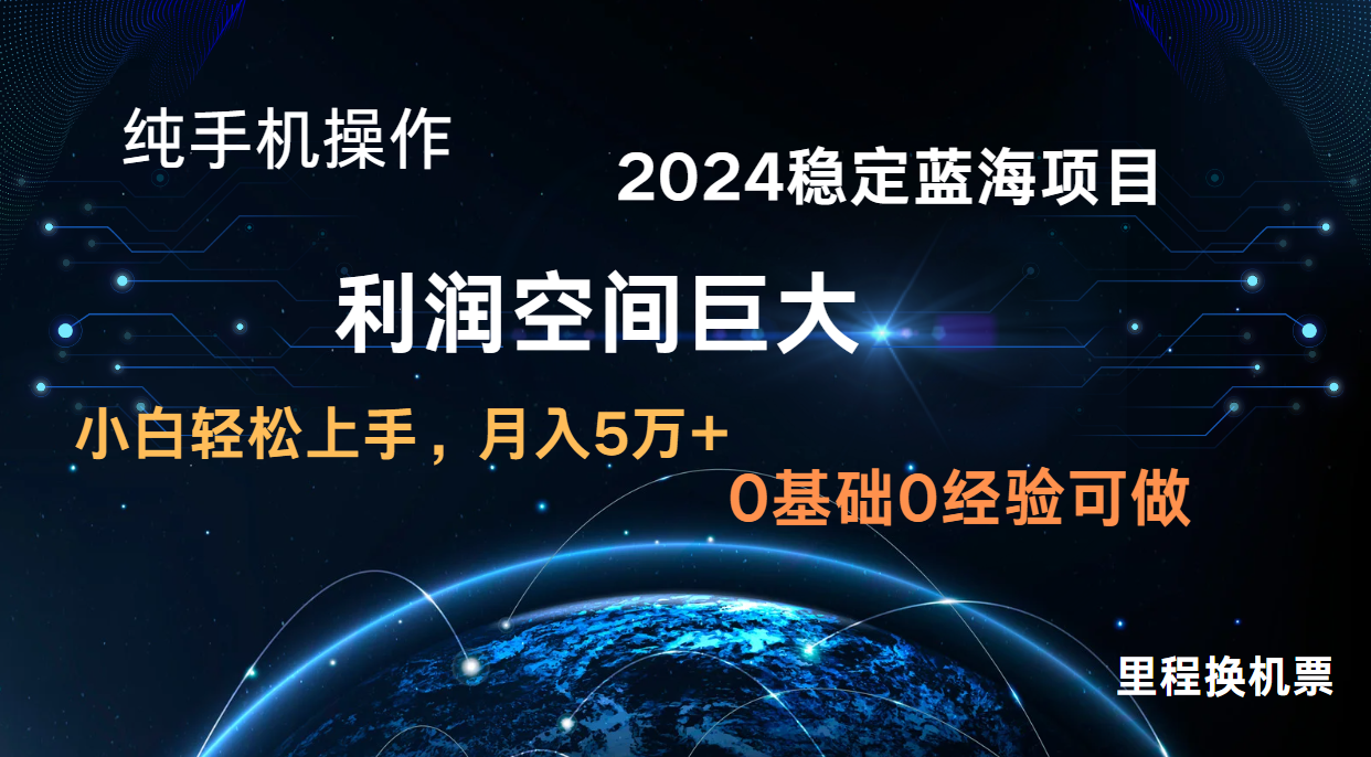 2024新蓝海项目 无门槛高利润长期稳定  纯手机操作 单日收益2000+ 小白当天上手-志拓网创