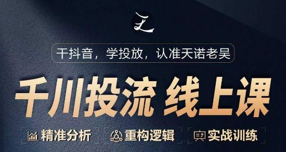 千川付费投流课，千川从0-1.精准分析，重构逻辑实战训练-志拓网创